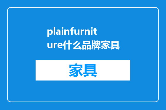 plainfurniture什么品牌家具