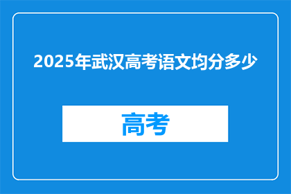 2025年武汉高考语文均分多少