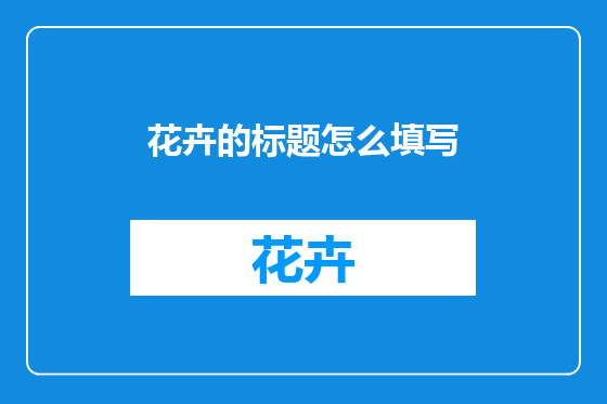 花卉的标题怎么填写