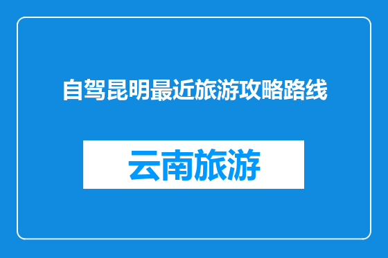 自驾昆明最近旅游攻略路线