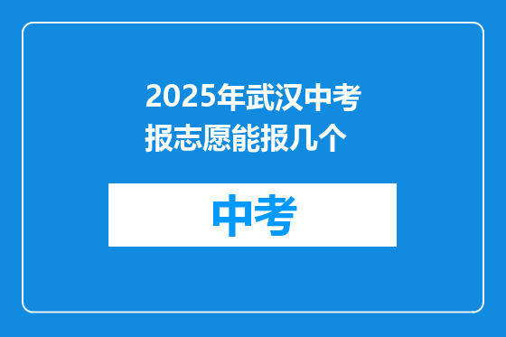 2025年武汉中考报志愿能报几个