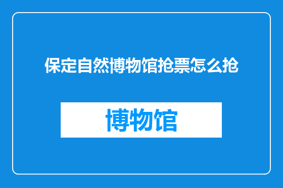 保定自然博物馆抢票怎么抢