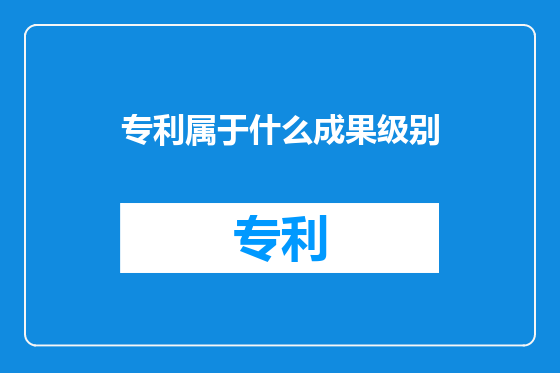 专利属于什么成果级别