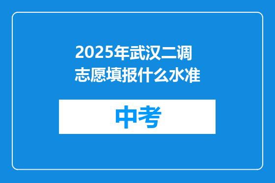 2025年武汉二调志愿填报什么水准