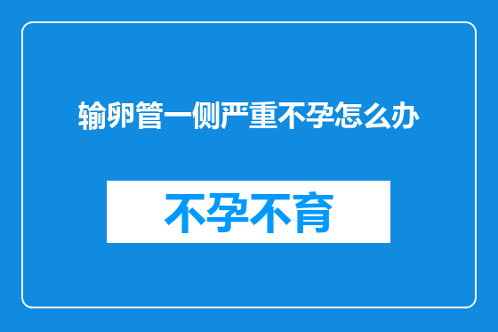 输卵管一侧严重不孕怎么办