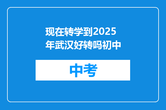 现在转学到2025年武汉好转吗初中