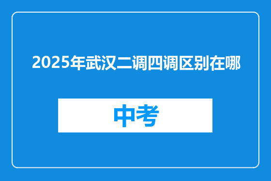 2025年武汉二调四调区别在哪