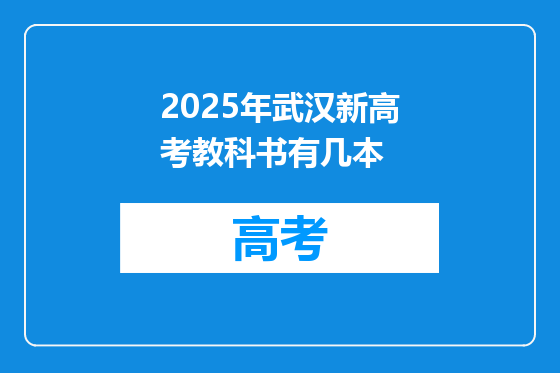 2025年武汉新高考教科书有几本