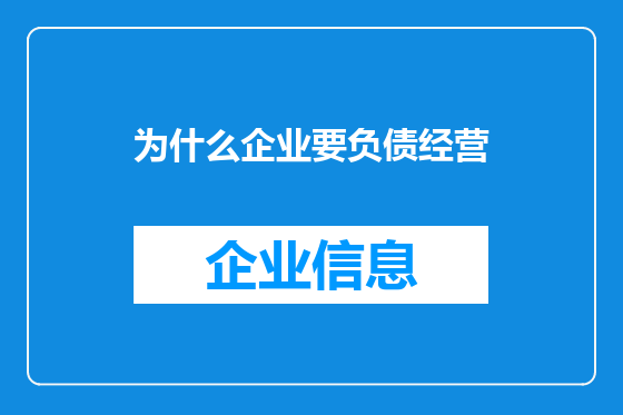为什么企业要负债经营