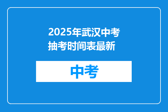 2025年武汉中考抽考时间表最新