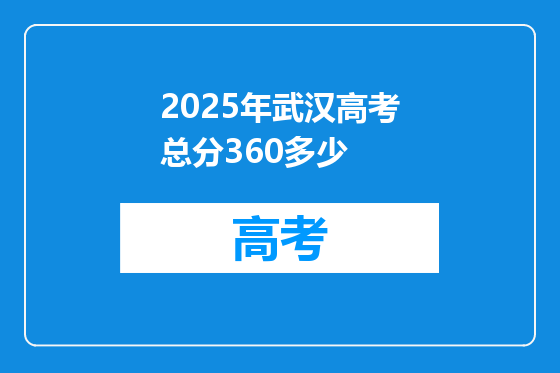 2025年武汉高考总分360多少