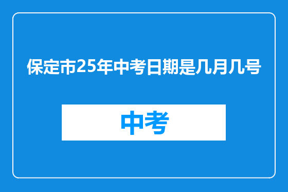 保定市25年中考日期是几月几号