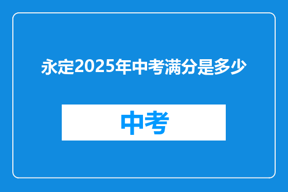 永定2025年中考满分是多少