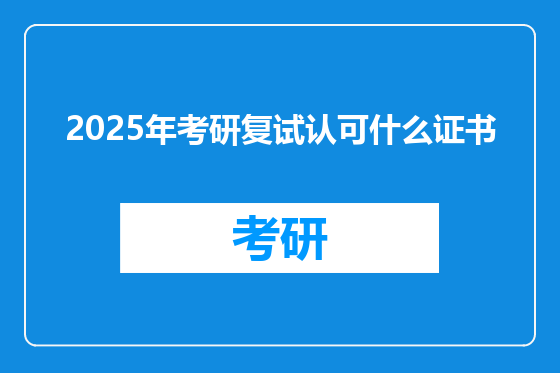 2025年考研复试认可什么证书