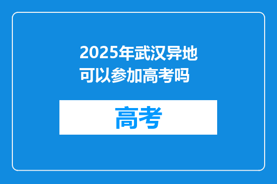 2025年武汉异地可以参加高考吗