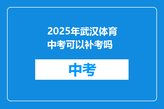 2025年武汉体育中考可以补考吗