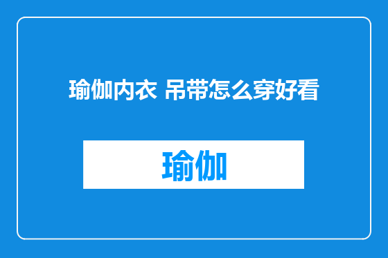 瑜伽内衣 吊带怎么穿好看
