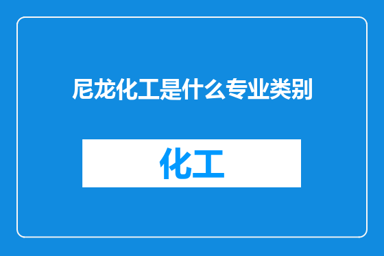 尼龙化工是什么专业类别