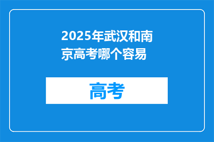 2025年武汉和南京高考哪个容易