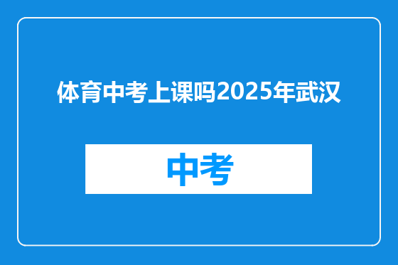 体育中考上课吗2025年武汉