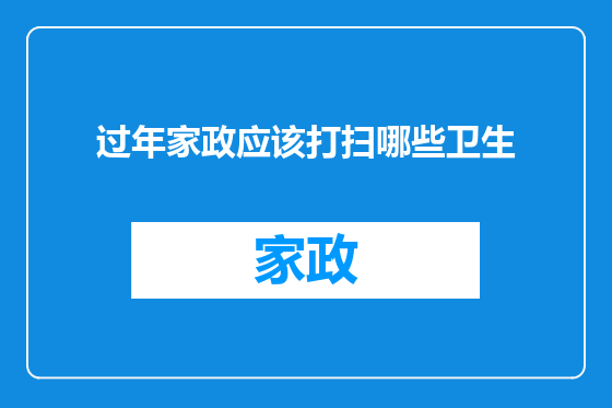 过年家政应该打扫哪些卫生