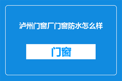 泸州门窗厂门窗防水怎么样