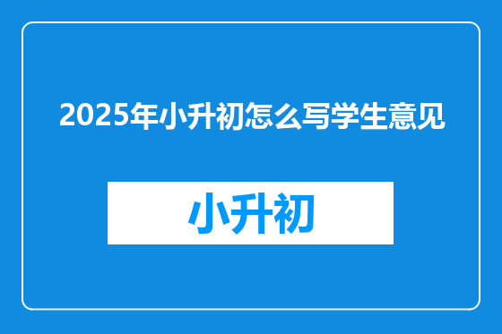 2025年小升初怎么写学生意见