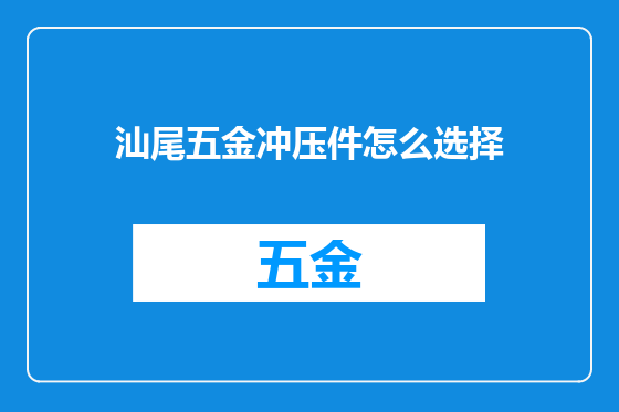 汕尾五金冲压件怎么选择