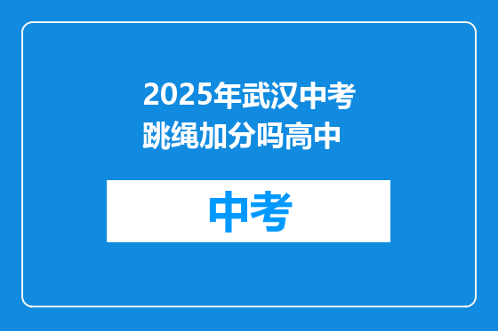 2025年武汉中考跳绳加分吗高中