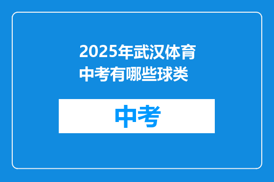 2025年武汉体育中考有哪些球类
