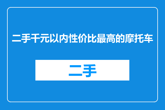 二手千元以内性价比最高的摩托车