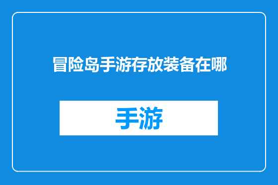 冒险岛手游存放装备在哪
