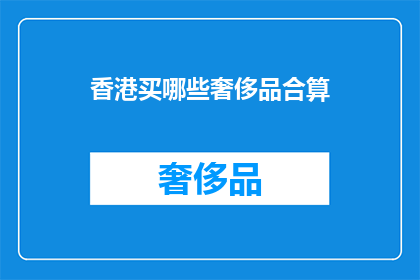 香港买哪些奢侈品合算