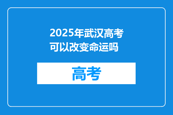 2025年武汉高考可以改变命运吗