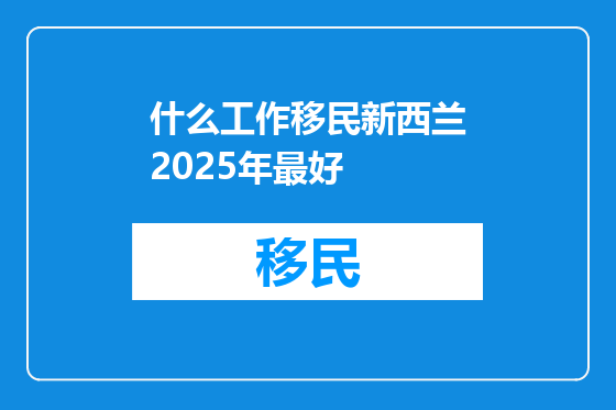 什么工作移民新西兰2025年最好