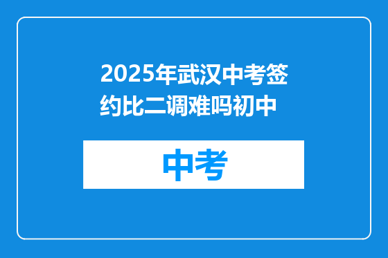 2025年武汉中考签约比二调难吗初中