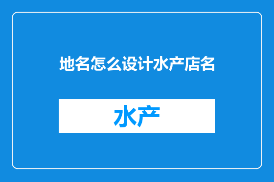 地名怎么设计水产店名