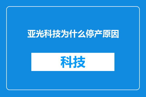 亚光科技为什么停产原因
