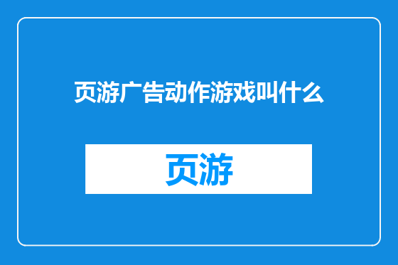 页游广告动作游戏叫什么