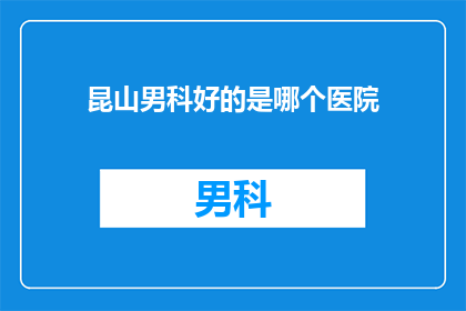 昆山男科好的是哪个医院