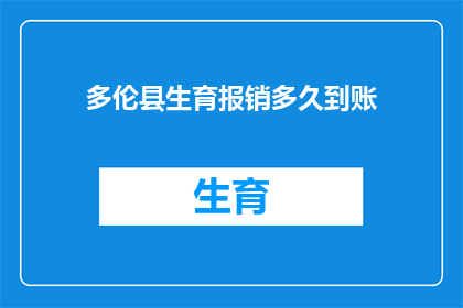 多伦县生育报销多久到账