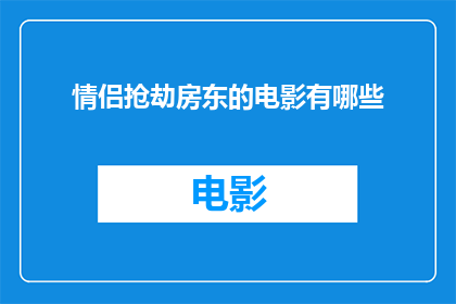 情侣抢劫房东的电影有哪些
