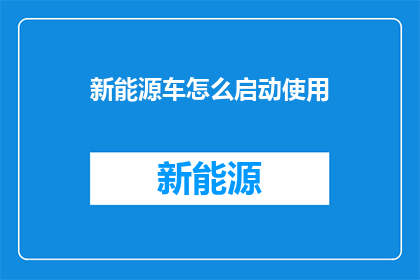 新能源车怎么启动使用