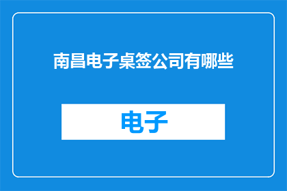 南昌电子桌签公司有哪些