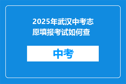2025年武汉中考志愿填报考试如何查