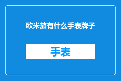 欧米茄有什么手表牌子