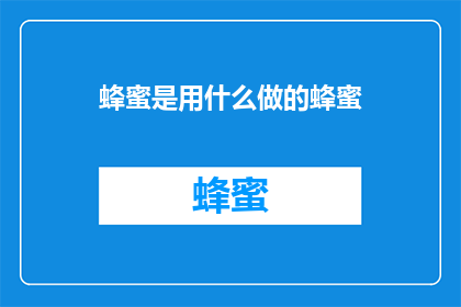 蜂蜜是用什么做的蜂蜜