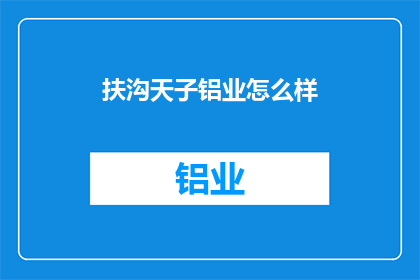 扶沟天子铝业怎么样