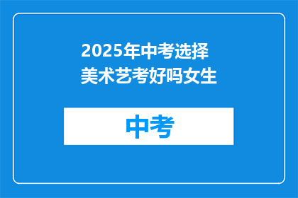 2025年中考选择美术艺考好吗女生