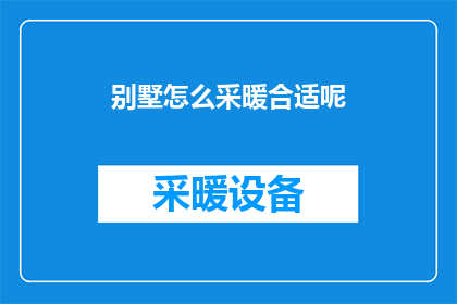 别墅怎么采暖合适呢
